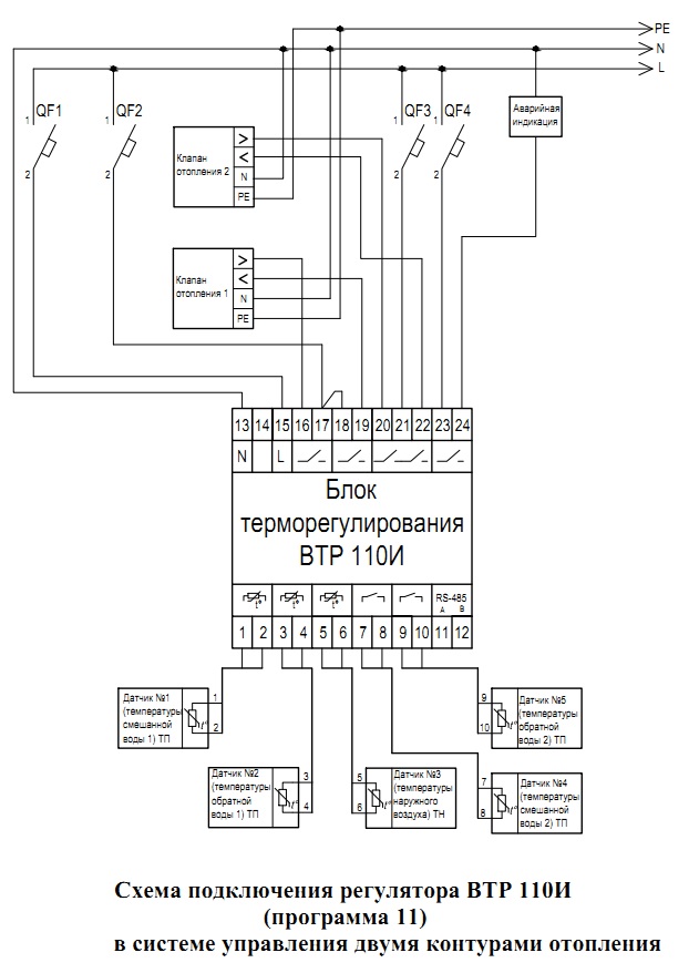 Схема подключения регулятора ВТР 110И (программа 11) в системе управления двумя контурами отопления