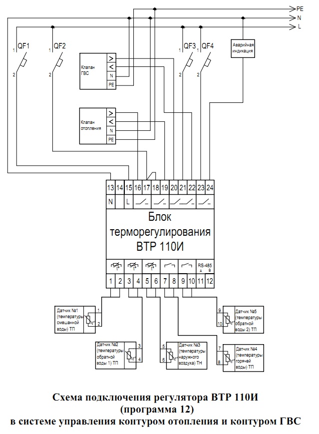 Схема подключения регулятора ВТР 110И (программа 12) в системе управления контуром отопления и контуром ГВС