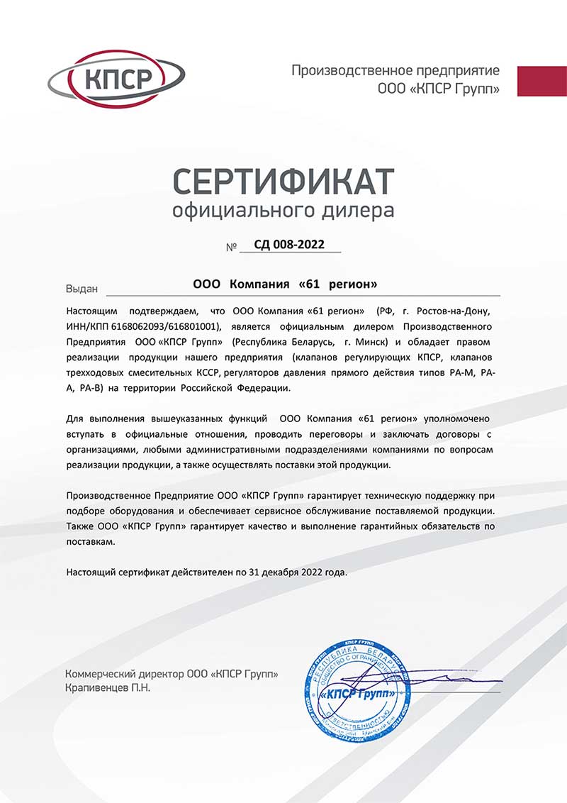 Сертификат официального дилера КПСР ООО Компания 
