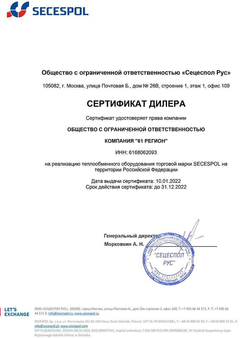 Сертификат официального дилера SECESPOL ООО Компания 
