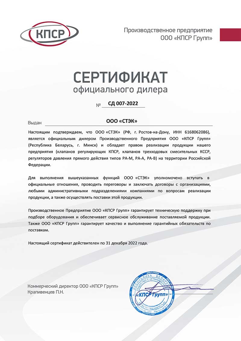 Сертификат официального дилера КПРС для ООО 