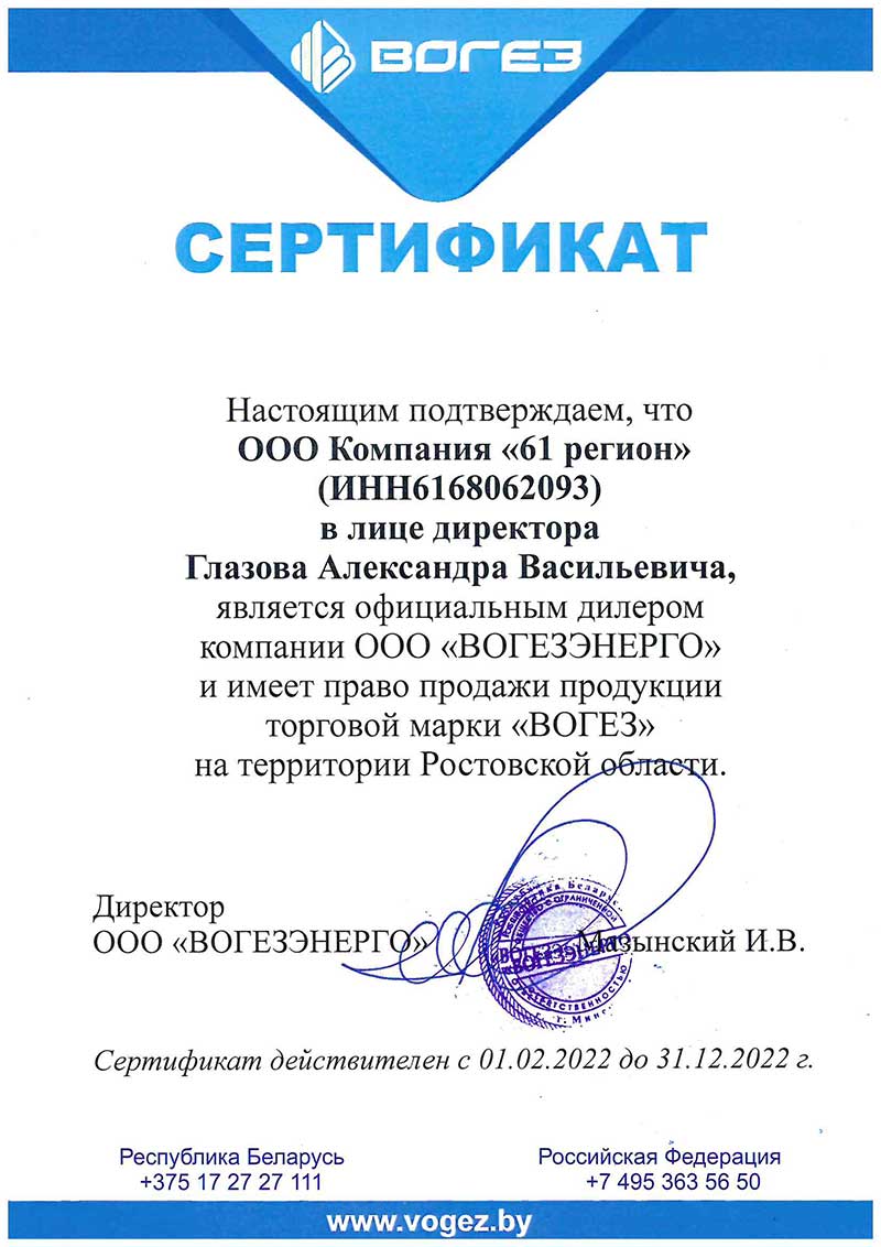 Сертификат официального дилера ВОГЕЗ для ООО Компания 